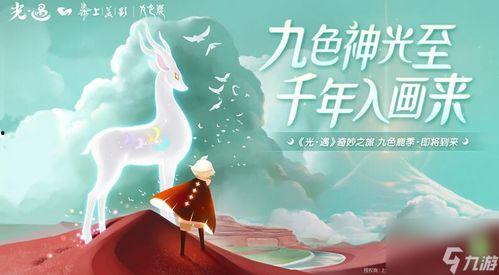 光遇最新爆料九色鹿,光遇神秘新角色揭秘，探寻神秘力量的起源