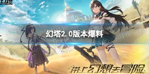 幻塔最新爆料在哪里看