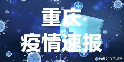头条爆料重庆疫情最新